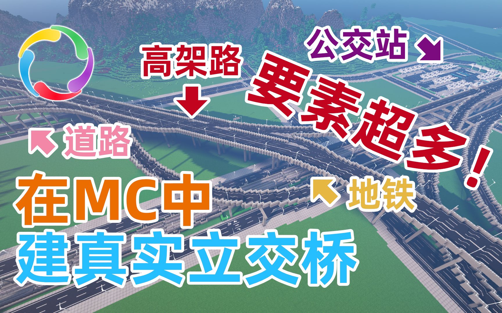 【综合都市交通】爆肝两周基建狂魔?我在MC中还原了立交桥!星云厦门路立交桥 全景展示/POV | NebulaeCraft 5周目(Minecraft)我的世界