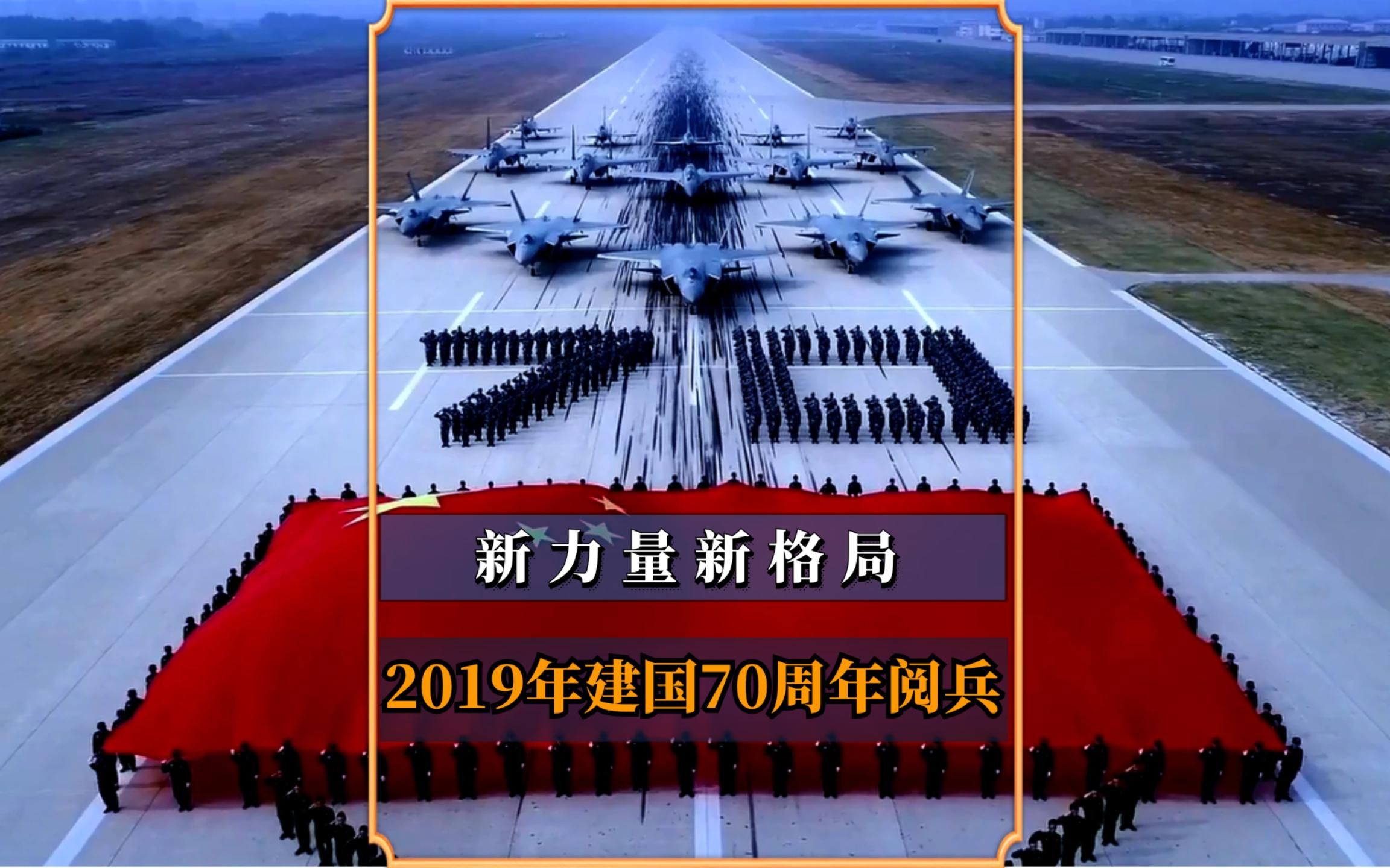 国庆阅兵仪式:2019年建国70周年阅兵,新力量新格局!哔哩哔哩bilibili