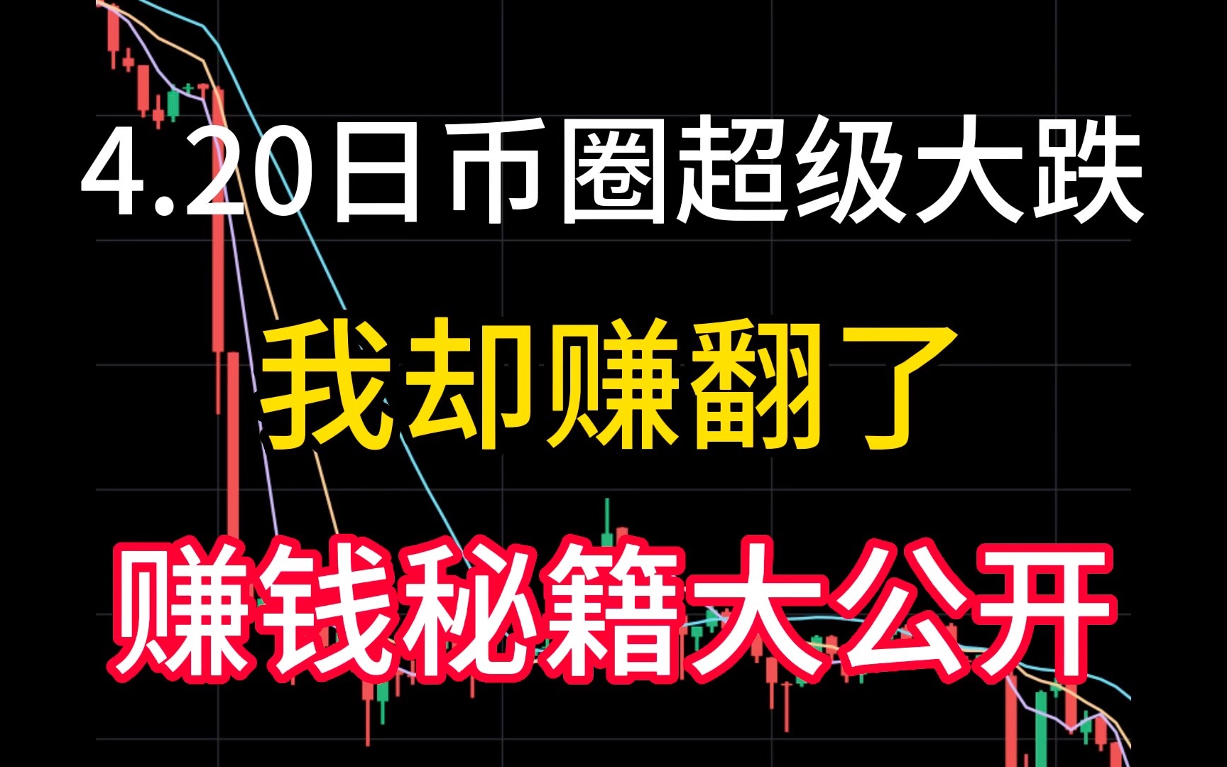 20日幣圈超級大跌!我卻爽翻了!賺錢秘籍!——)