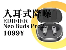 Download Video: 【Abyss 1266】 推荐评级：A- —— 漫步者 NeoBuds Pro2