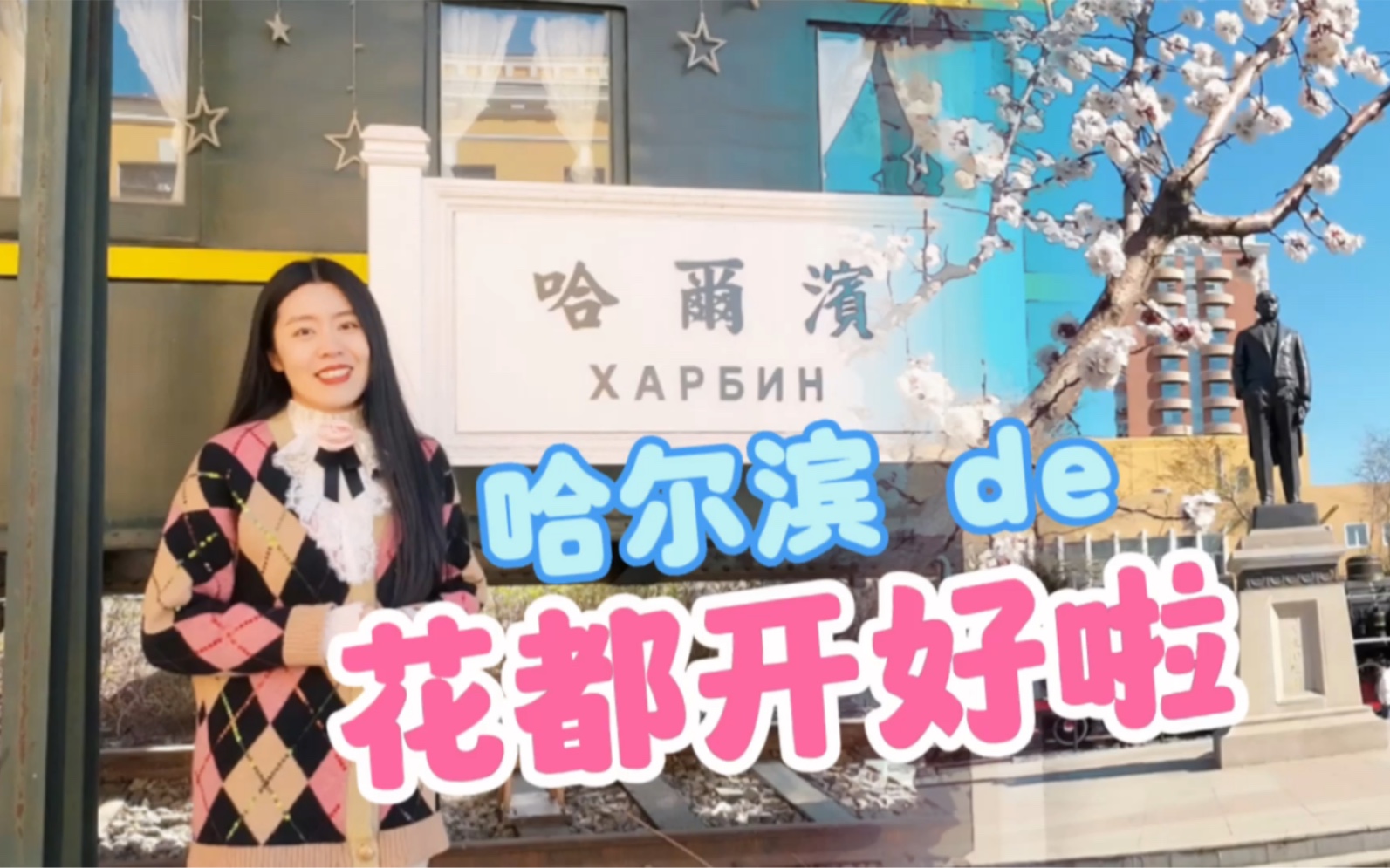 哈尔滨 詹天佑广场|4月赏杏花|顺着历史的车轮探寻旧时的记忆|回顾中国铁路发展史|杏花又称及第花,被赋予美好愿景|北陂杏花|古诗词鉴赏|le printemps哔哩...