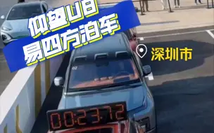 Download Video: 仰望U8易四方泊车