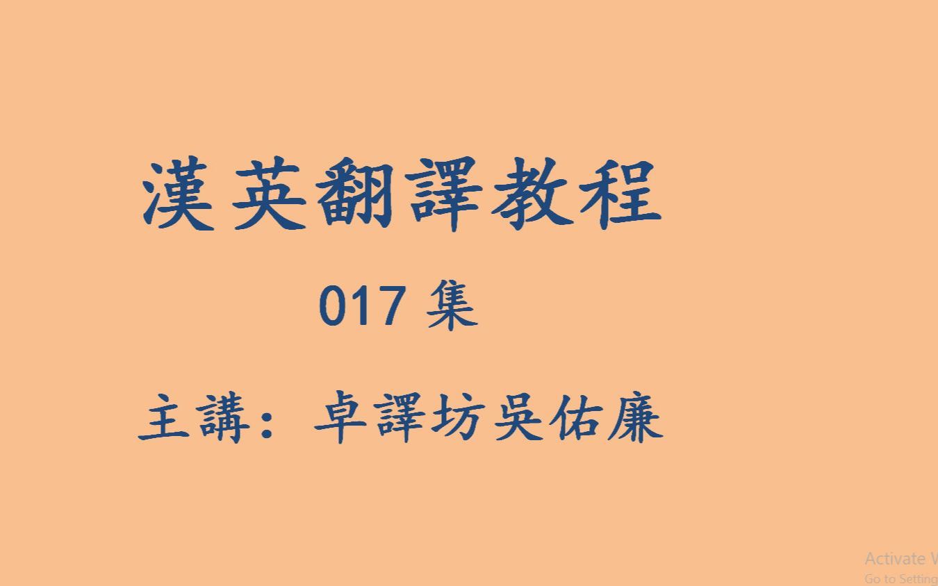 [图]汉英翻译017集