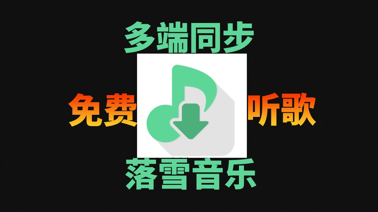 落雪音乐( LX Music)最强大的免费听歌 无损音乐播放器,开源无广告,可下载MP3,Windows、Mac OS、Linux、Android多平台歌单同步哔哩哔哩bilibili