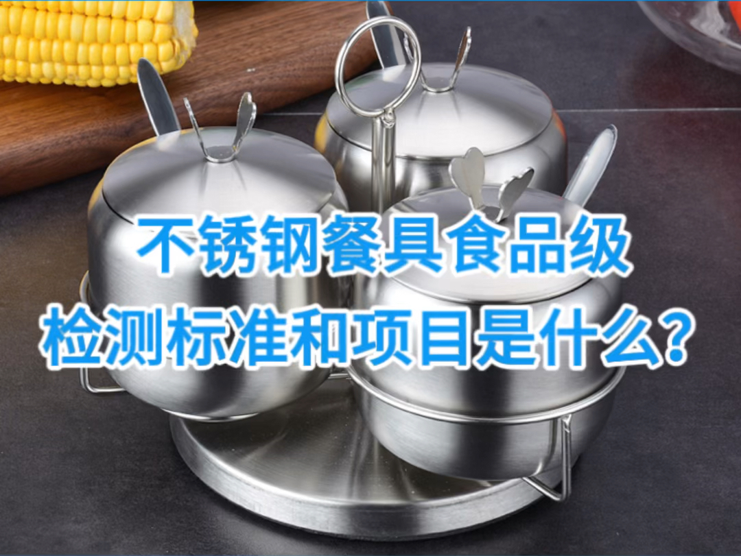 不锈钢餐具食品级检测标准和项目有哪些?哔哩哔哩bilibili