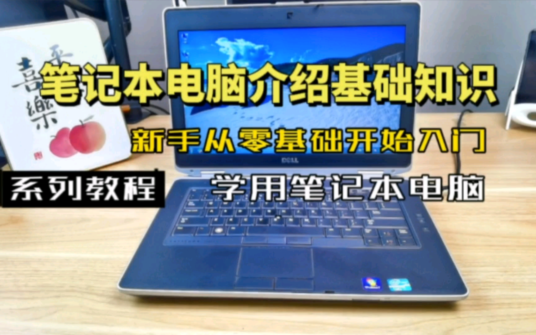 笔记本电脑介绍基础知识,笔记本电脑新手从零基础开始学入门学习系列教程哔哩哔哩bilibili