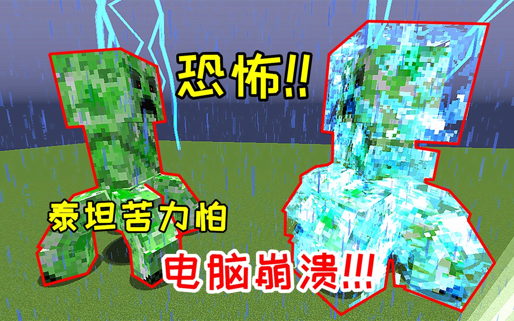 这就是高压苦力怕泰坦的威力吗?直接给我电脑整卡了!