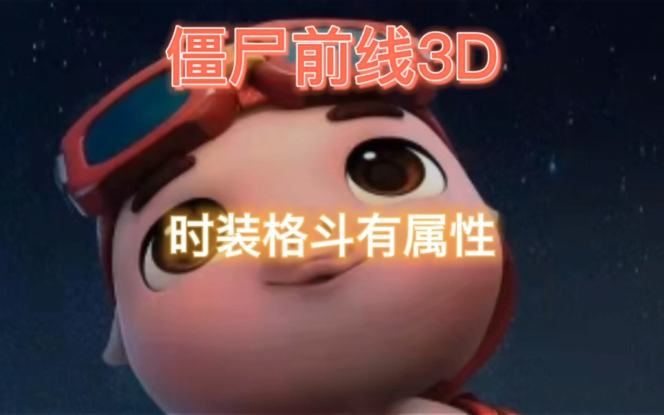 僵尸前线3D时装格斗有属性