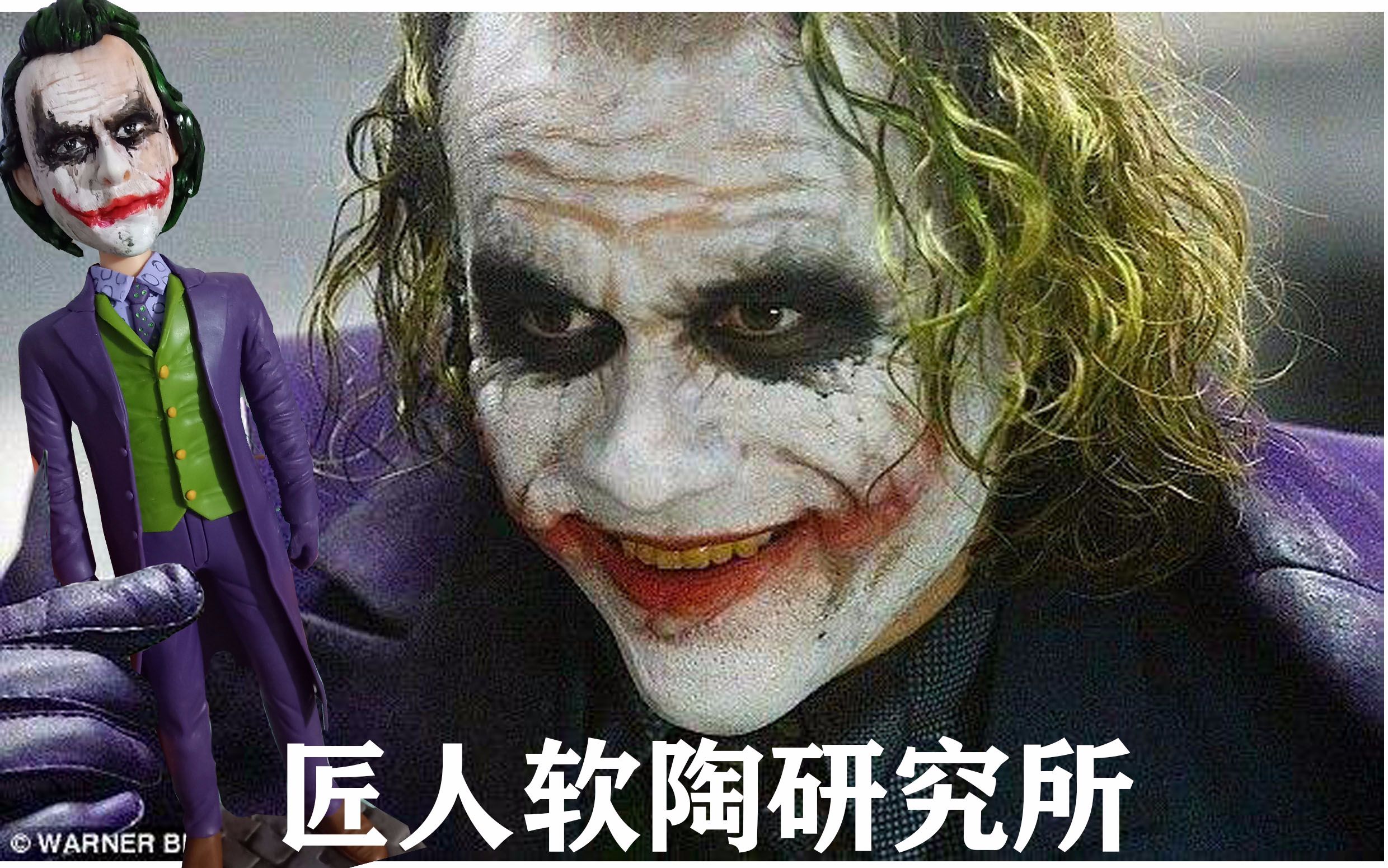 匠人软陶蝙蝠侠黑暗骑士小丑希斯莱杰软陶制作