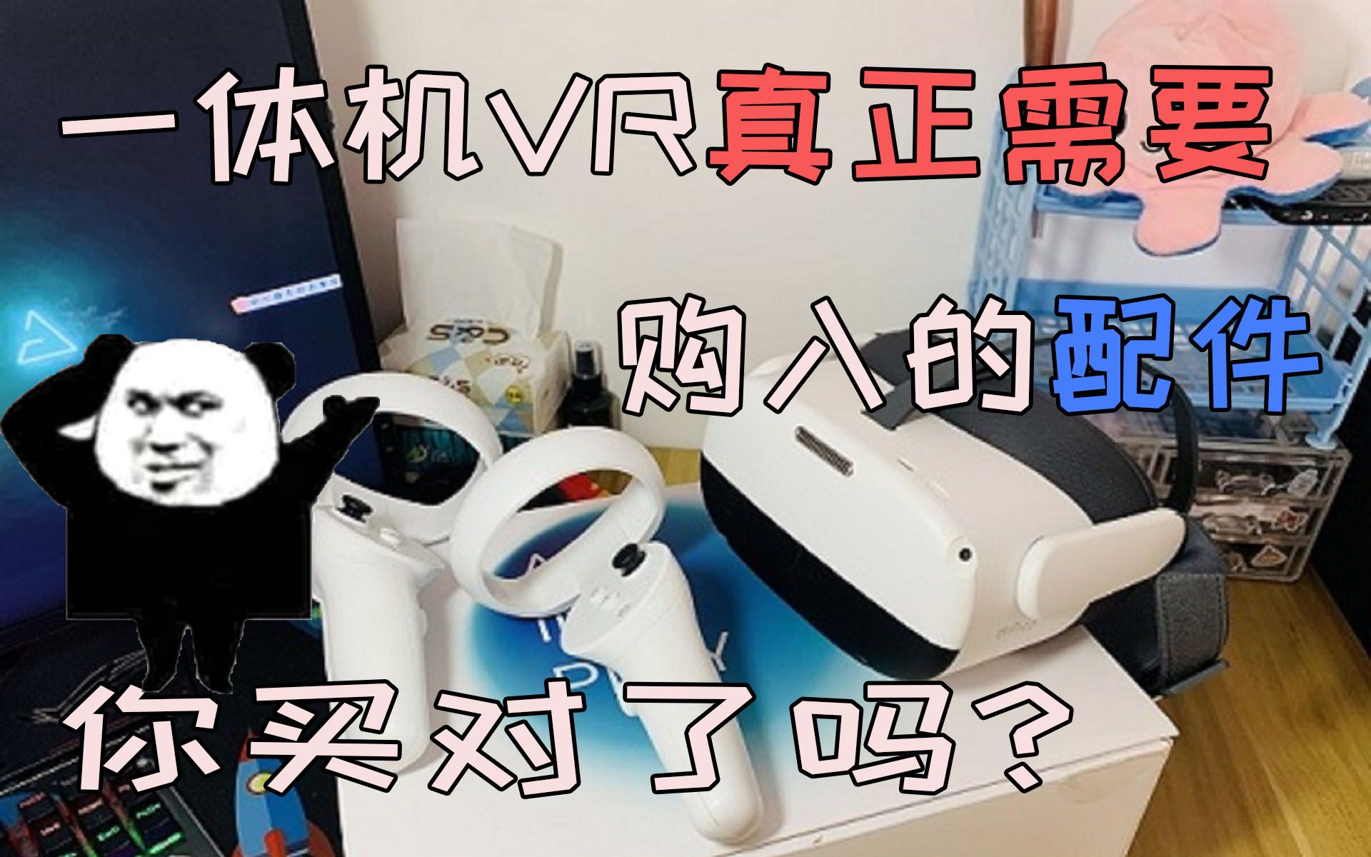 【VR】哪些配件是Pico neo3真正需要的?哔哩哔哩bilibili