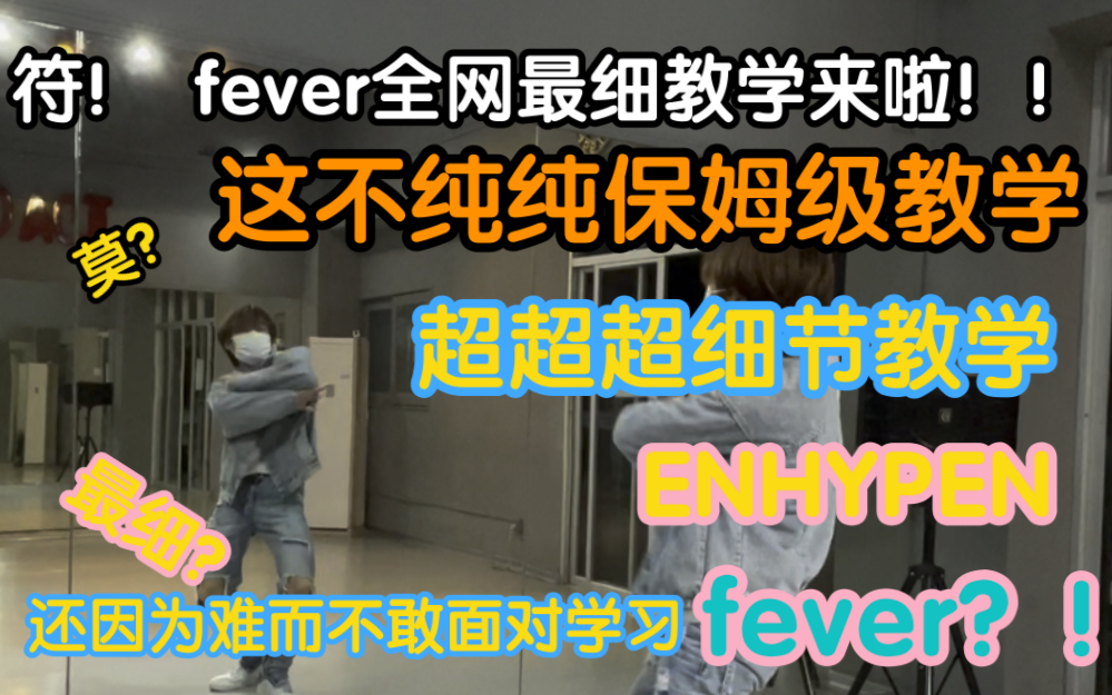 [图]【ENHYPEN】全网最细fever倍速教学！！