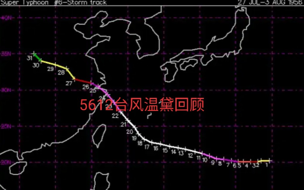 台风5612温黛回顾哔哩哔哩bilibili