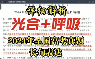 2024全国高考真题精解！光合呼吸作用长句表达