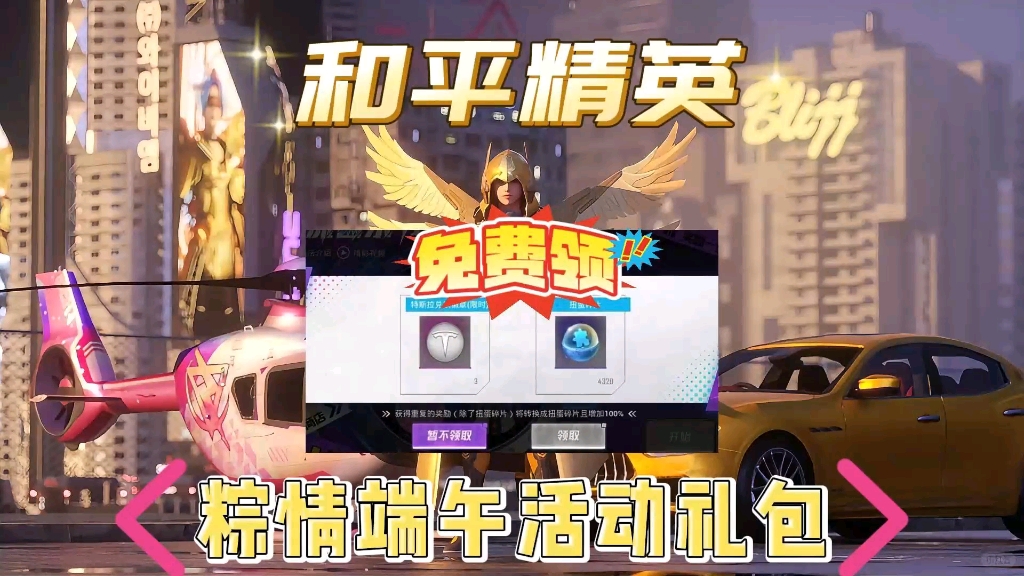 【和平精英】粽情端午活动礼包,每日限量1000份,教你白嫖特斯拉兑换