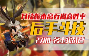 【阴阳师】月读版本高胜率！无需一速后手离吞岚体系2700-名士实战篇