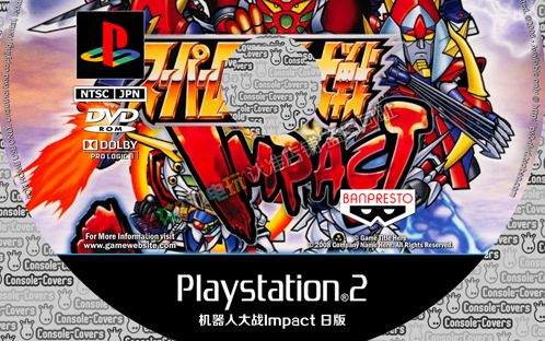 [图]PS2实机《超级机器人大战IMPACT》娱乐向P75---P118（つづく）