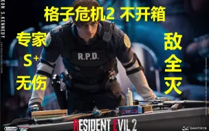 Descargar video: 生化危机2重制版里昂B专家S+无伤敌全灭不开箱攻略解说p1