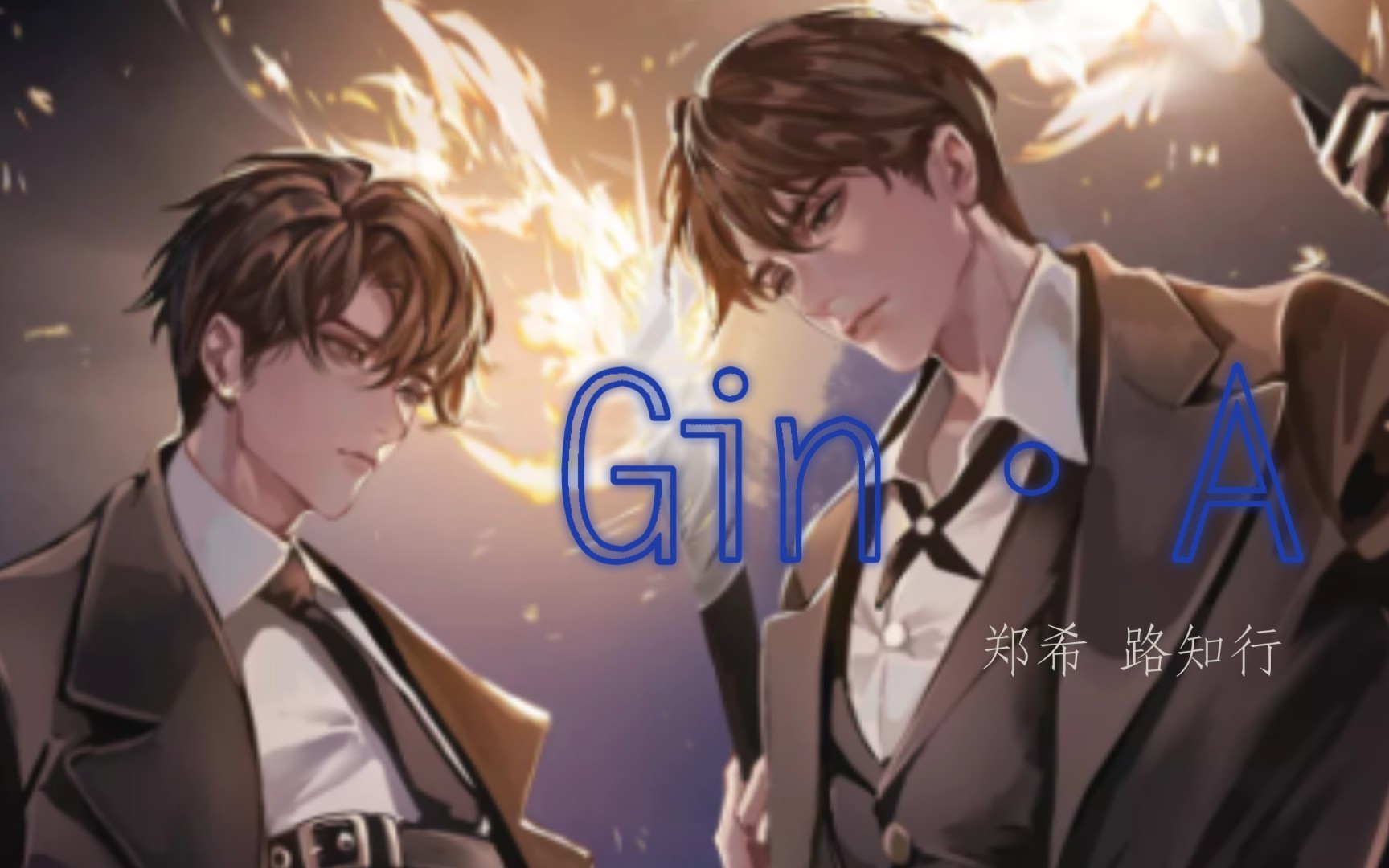 [图]『Gin·A』 Ⅰ 全球高考广播剧第二季主题曲 主役版纯享