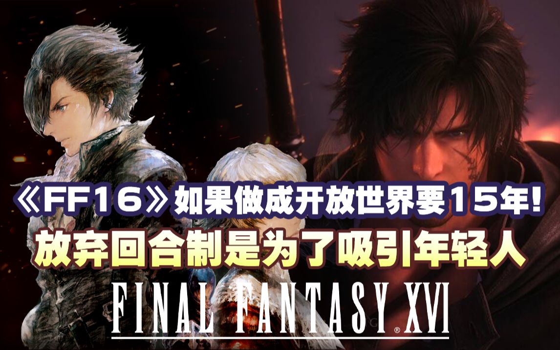 [图]【游情报】《FF16》如果做成开放世界要15年！放弃回合制是为了吸引年轻人