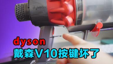 <em class="keyword">戴森</em>V10开关按键断裂，看完你就会自己动手<em class="keyword">维修</em>了！