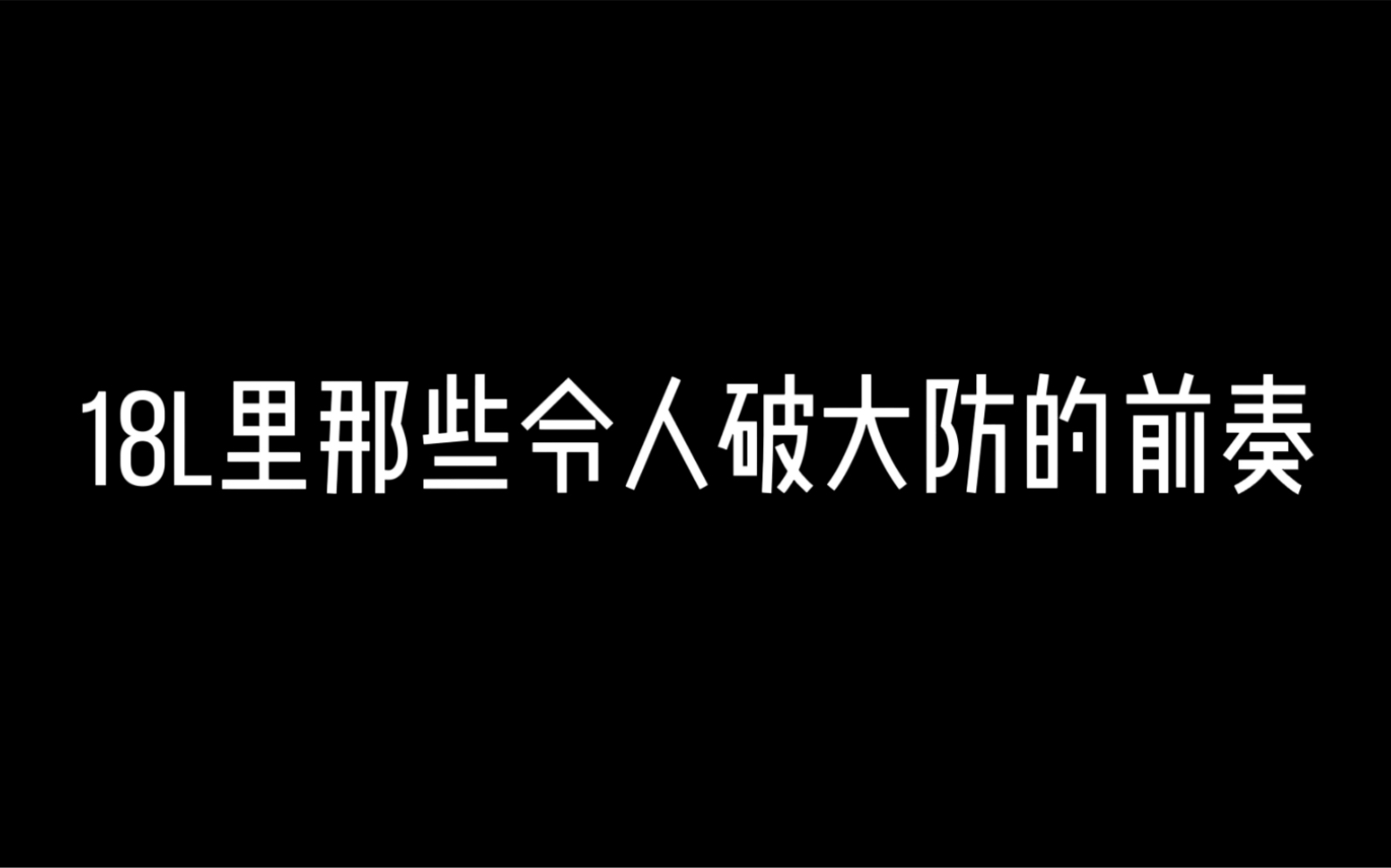 盘点18L那些回忆鲨我的歌 你又能挺过几首呢?哔哩哔哩bilibili