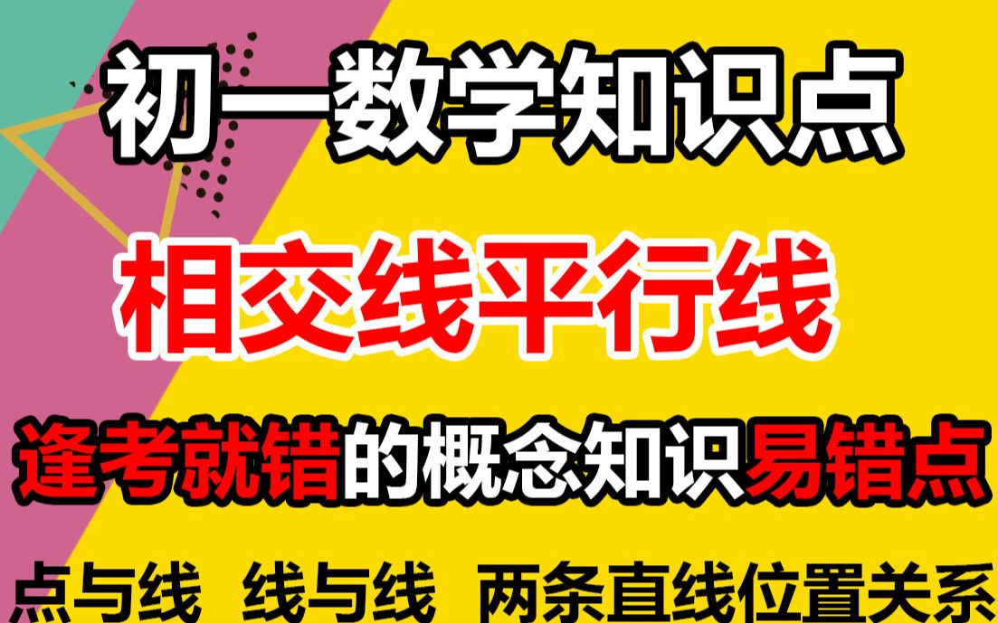 【初一数学】相交线平行线逢考就错概念知识点易错点辨析 点与线,线与线 两条直线的位置,初中数学知识点讲解.初一数学知识点易错点哔哩哔哩bilibili