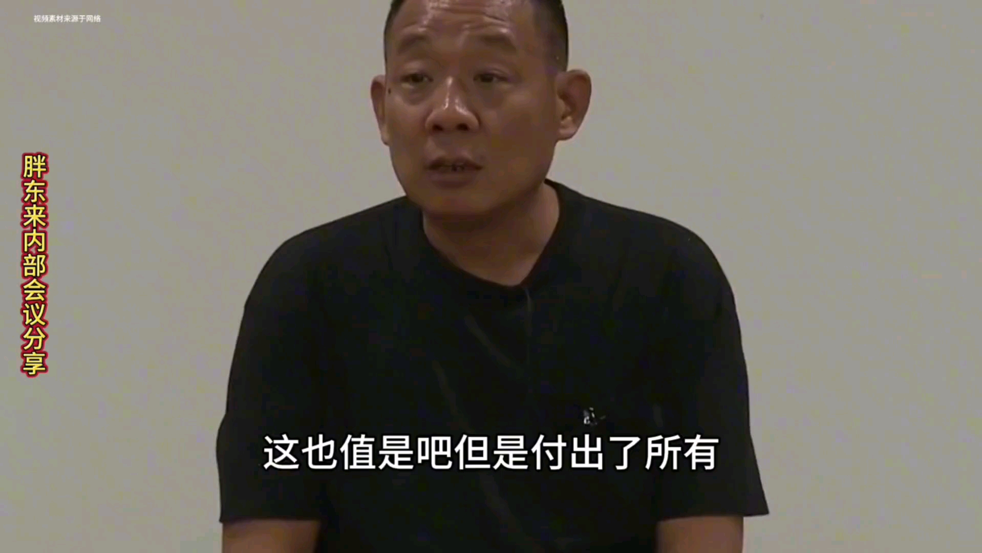 于东来给内部开会，这次真伤心了：人没有知足的时候，太累了