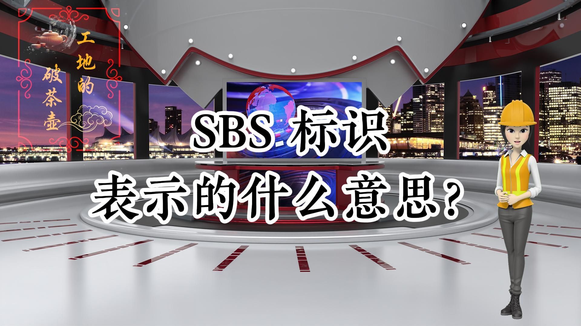 工地的那些事儿ⷂ𗂷SBS标识表示的什么意思?哔哩哔哩bilibili