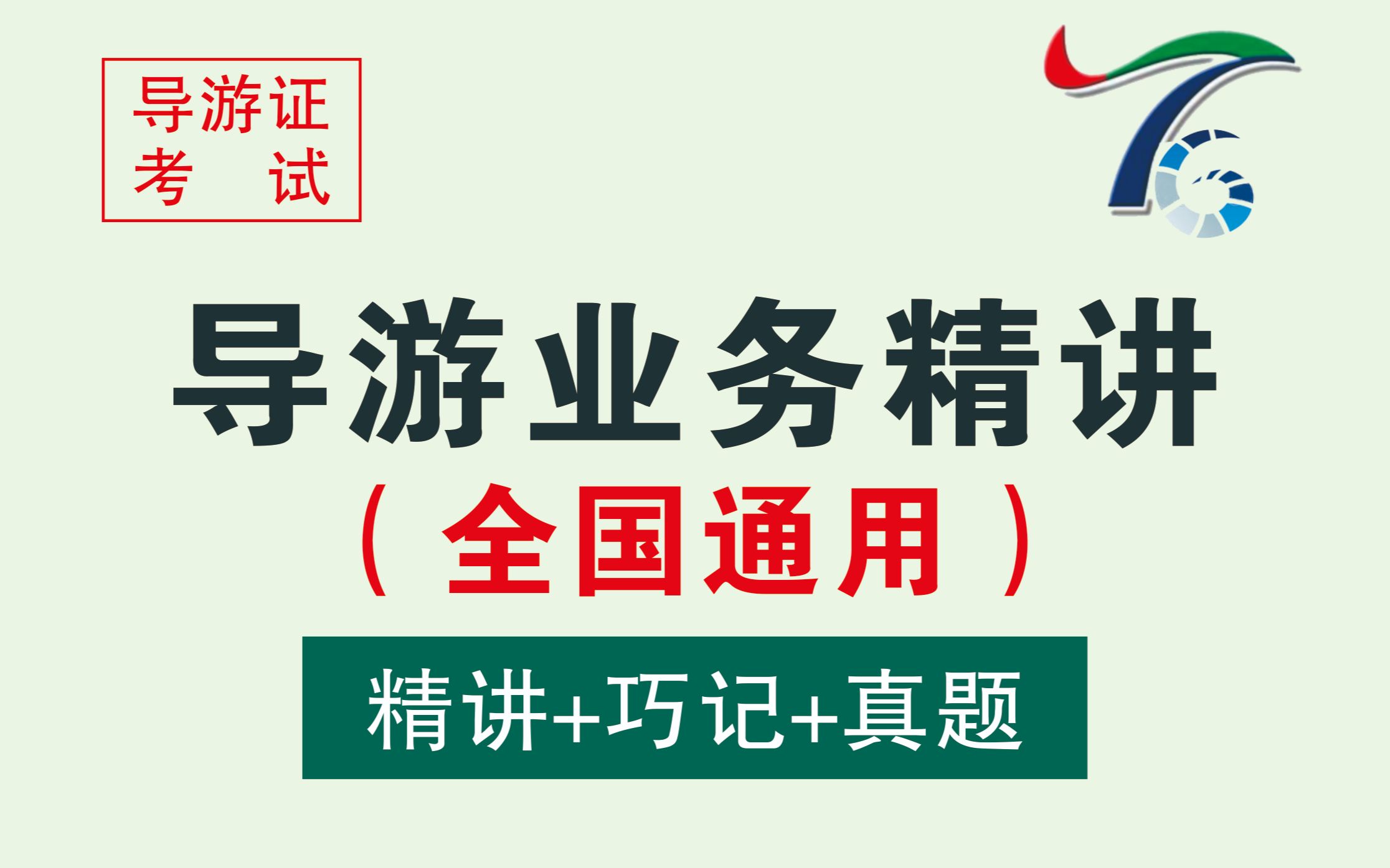 [图]2020年全国导游资格考试培训课《导游服务》第一章导游服务第一节导游服务的内涵与类型