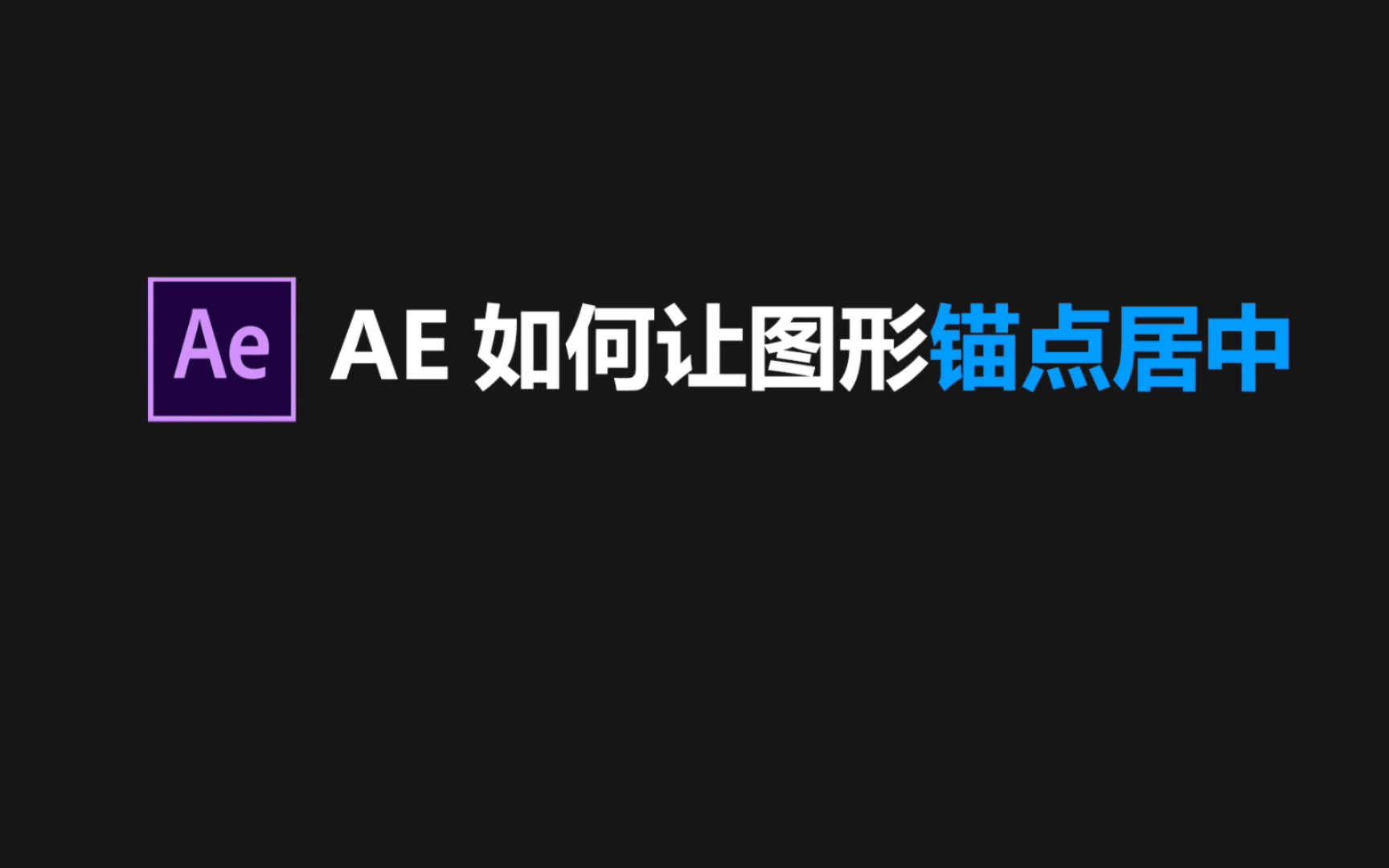 【AE小知识】如何让图形锚点居中哔哩哔哩bilibili