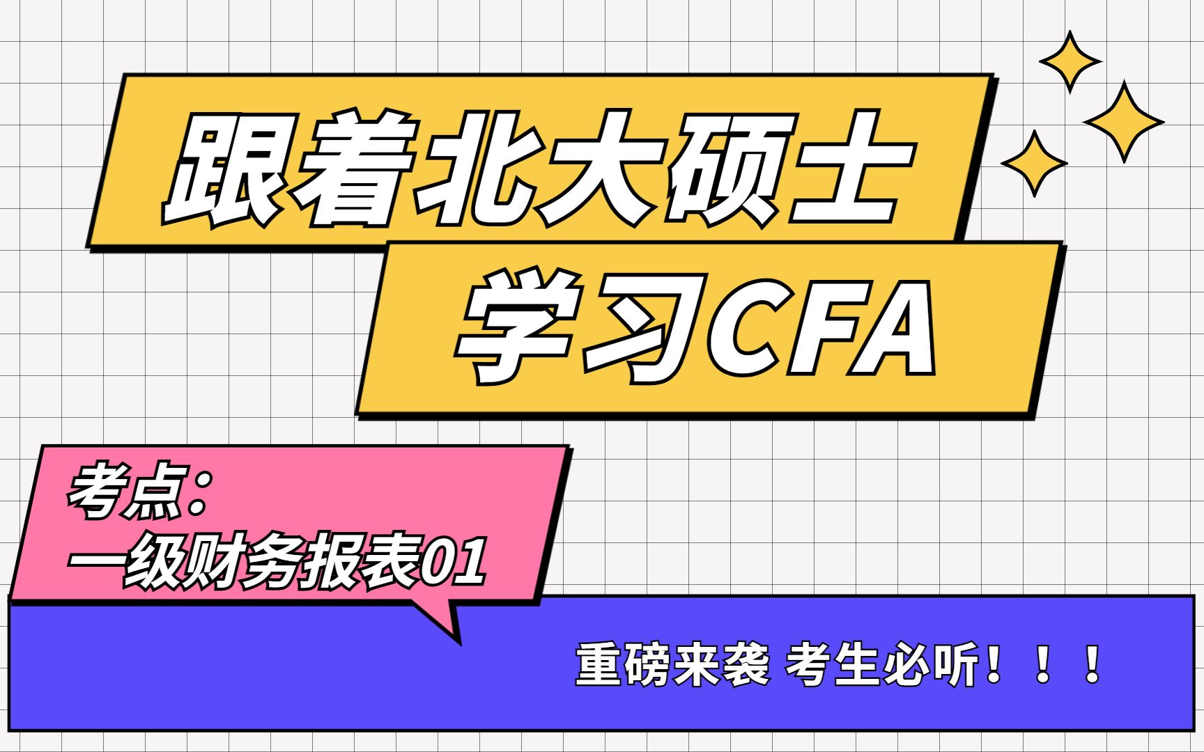 超干货!【2023 CFA课程】Cindy老师带你7天拿下CFA一级财务报表 DAY 1哔哩哔哩bilibili