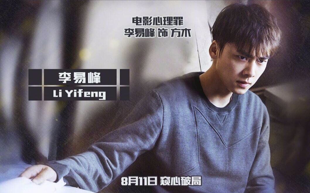 【李易峰】【电影心理罪】【心理罪伪预告】夜的第七章