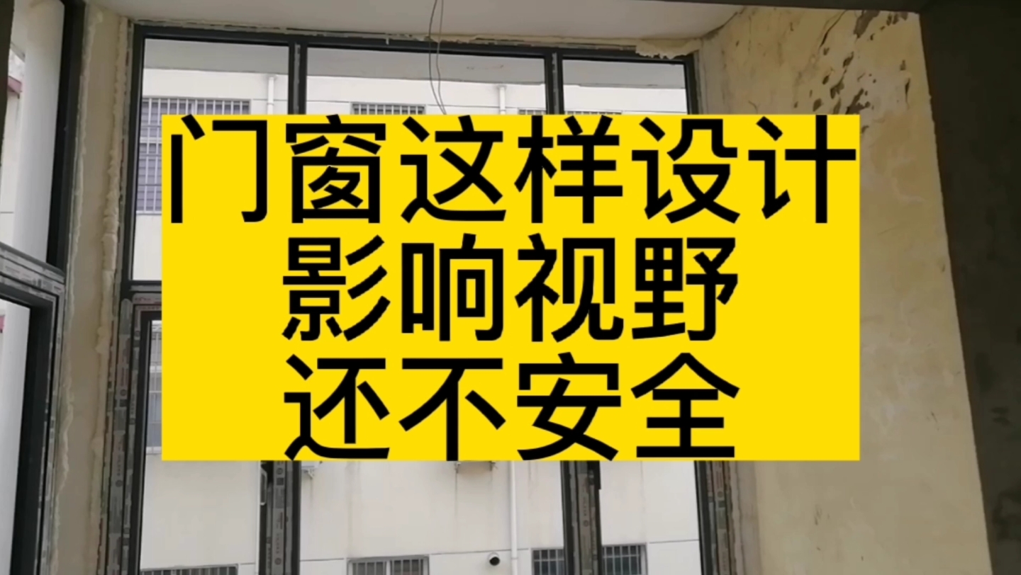 既不安全也影响视野的门窗设计方案,你找的断桥铝门窗效果图也这样么?哔哩哔哩bilibili