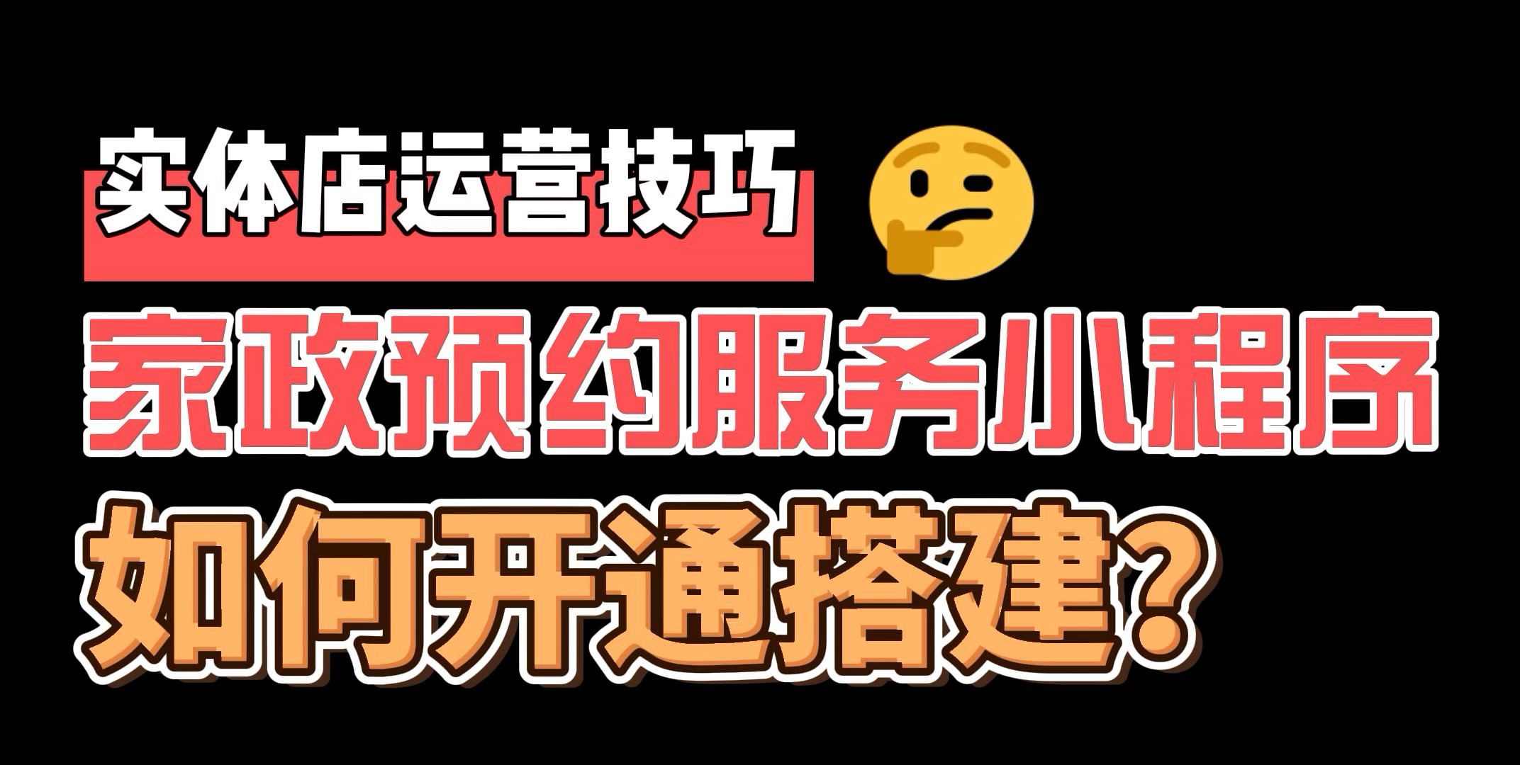 线下家政门店怎么开通微信小程序店铺预约家政上门服务?哔哩哔哩bilibili