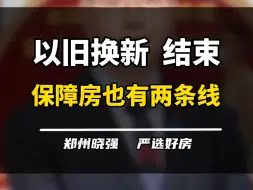 以旧换新试点结束，以后不但有楼市双轨制，还有保障房的两条线！#保障房 #保障性租赁房 #以旧换新 #郑州楼市 #一个敢说真话的房产人