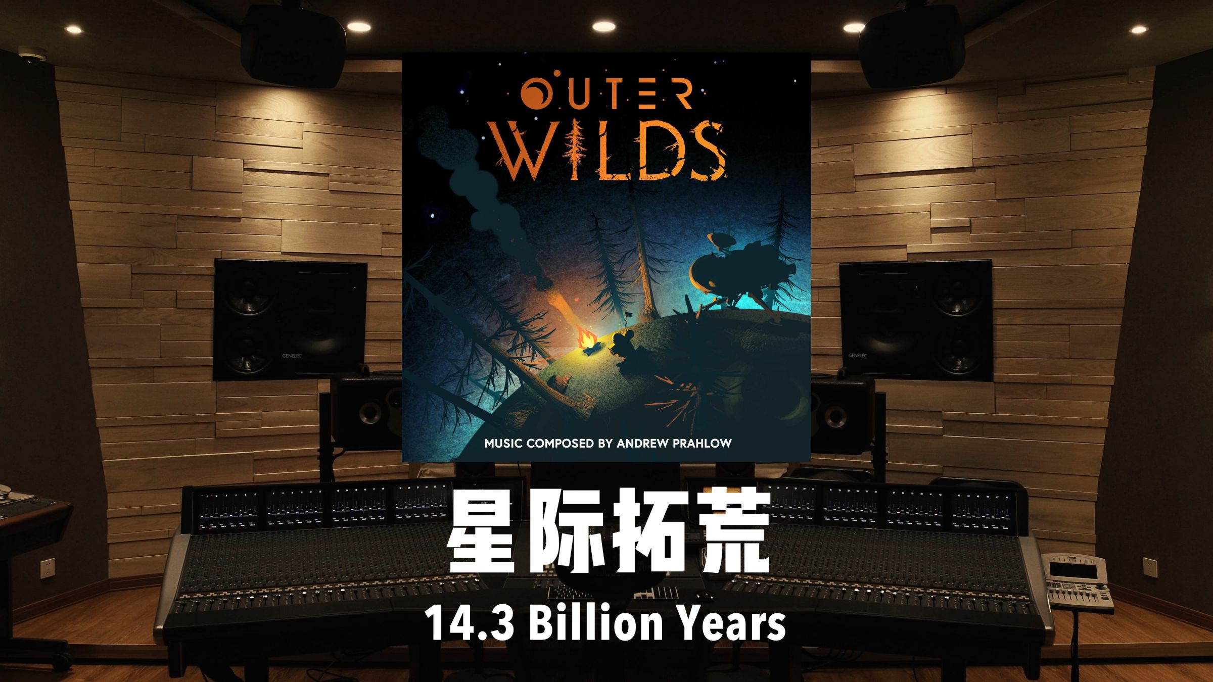 《星际拓荒》插曲「14.3 Billion Years」百万级录音棚试听