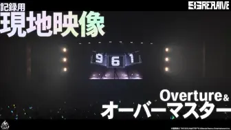 下载视频: 961pro现地记录影像「Overture～オーバーマスター」特别公开