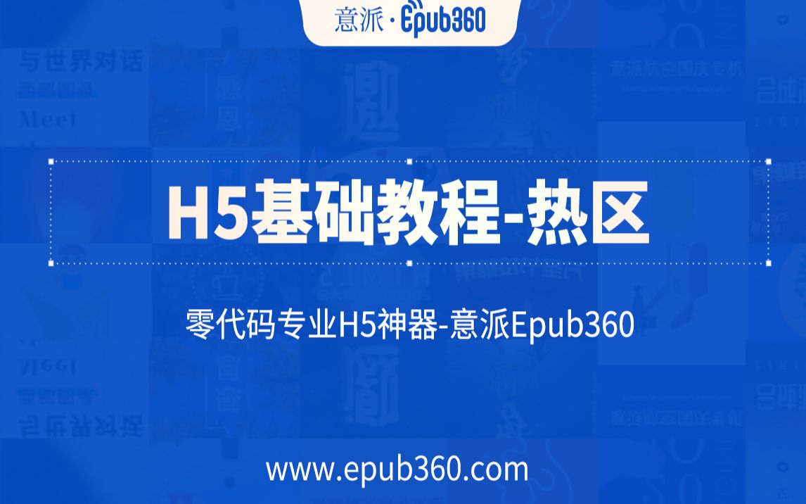 【H5教程】意派Epub360基础教程——热区哔哩哔哩bilibili