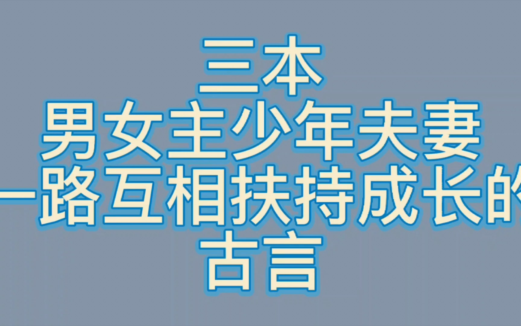 [图]【bg推文少年夫妻古言】三本男女主年少结发互相扶持一路发家的古言