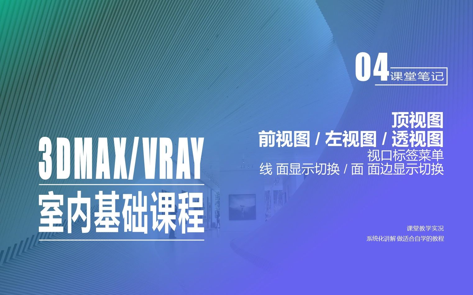 3DMAX软件基础04: 顶视图 / 前视图 / 左视图 / 透视图 / 视口标签菜单 / 线 面显示切换 / 面 面边显示切换哔哩哔哩bilibili