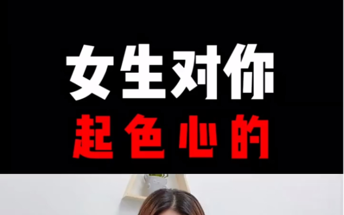 女生对你起色心的4个信号哔哩哔哩bilibili