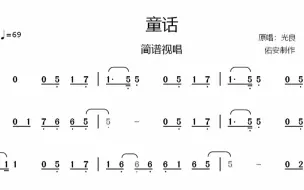 Télécharger la video: 光良《童话》简谱视唱，你在ktv唱过这首歌吗？