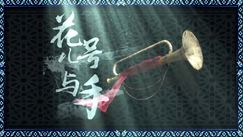 [图]【中国原创音乐剧||郑棋元/陈小朵】《花儿与号手》官摄（2018）