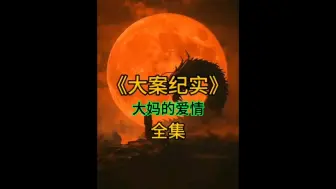 Download Video: 大妈的爱情