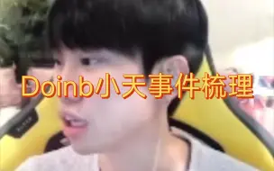 Doinb小天事件完整梳理