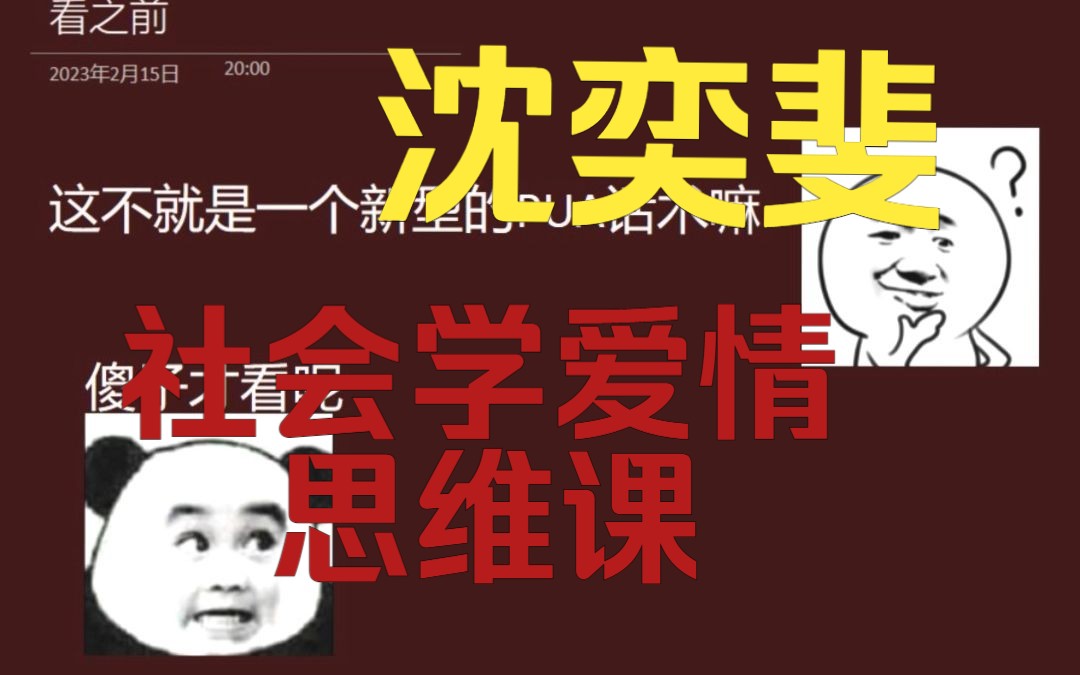 [图]大实话！复旦大学副教授沈奕斐的社会学爱情思维课是毒鸡汤？