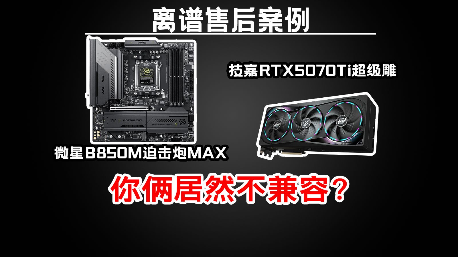 【售后案例分享】什么?微星主板和技嘉显卡不兼容?