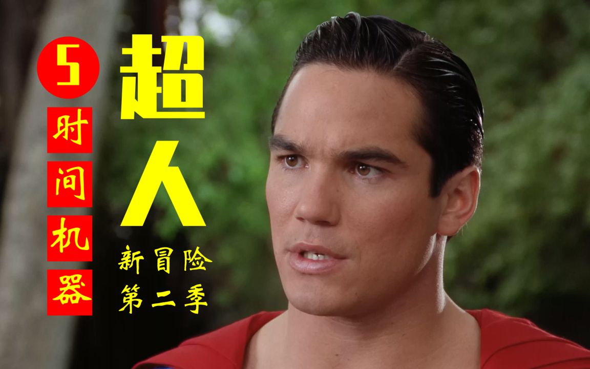 【超人新冒险第二季】【解说5】时间机器:回到过去!经典场面.