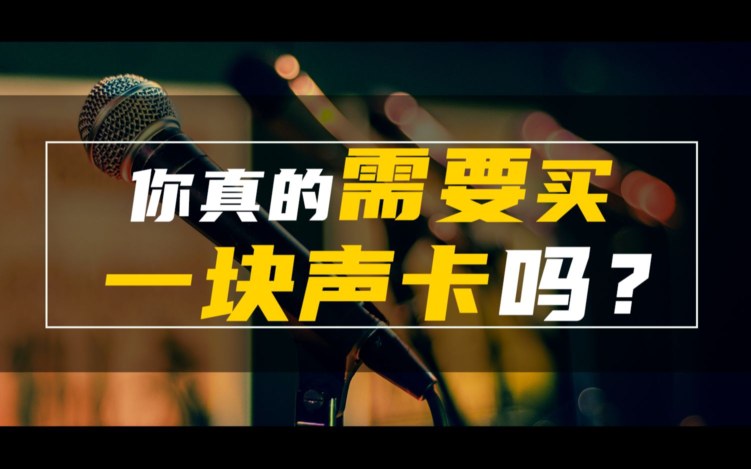 你真的需要购买一个声卡嘛?打破声卡的一些传言,以及说说我的观点哔哩哔哩bilibili