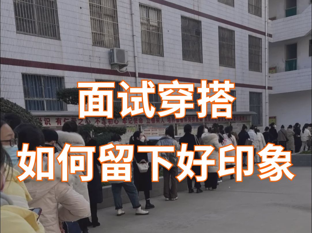 面试时应该穿什么?如何给考官留下好印象?哔哩哔哩bilibili